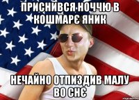 приснився ноччю в кошмарє яник нечайно отпиздив малу во снє