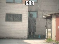 бля 