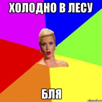 холодно в лесу бля