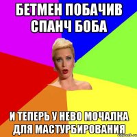 бетмен побачив спанч боба и теперь у нево мочалка для мастурбирования