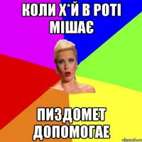 Коли х*й в роті мішає пиздомет допомогае