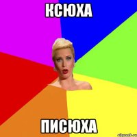Ксюха Писюха
