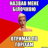 назвав мене білочкою отримав по горіхам