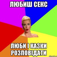 любиш секс люби і казки розповідати