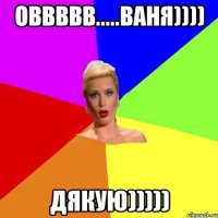Оввввв.....Ваня)))) Дякую)))))