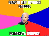 спасти мир лучший способ цыпануть тёлочку