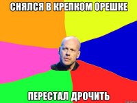 снялся в крепком орешке перестал дрочить