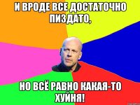 и вроде все достаточно пиздато, но всё равно какая-то хуйня!
