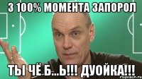 3 100% МОМЕНТА ЗАПОРОЛ ТЫ ЧЁ Б...Ь!!! ДУОЙКА!!!