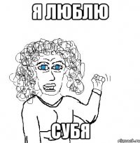 я люблю субя