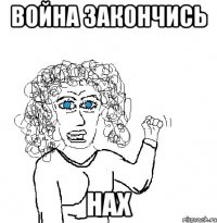 Война закончись нах