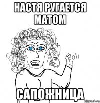 Настя ругается матом Сапожница