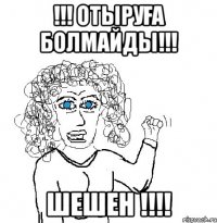 !!! отыруға болмайды!!! ШЕШЕН !!!!