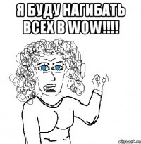 Я буду нагибать всех в WoW!!!! 