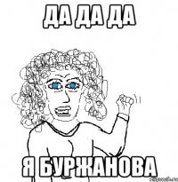 Да Да Да Я Буржанова