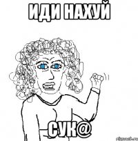 иди нахуй сук@