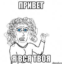 привет я вся твоя