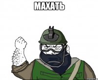 махать 