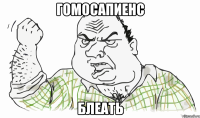 ГомосапиЕнс Блеать