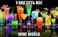 У нас есть все Wine world