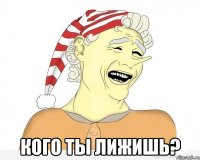  кого ты лижишь?