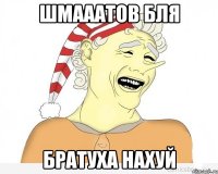 шмааатов бля братуха нахуй