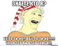 Знаете кто я? Бу-ра-ти-но!! Я бу-ра-ти-но!!!!!! Ура я это я и я это тоже я!!!