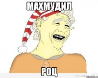 Махмудил роц