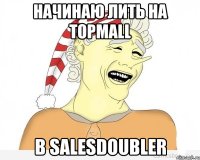 начинаю лить на Topmall в SalesDoubler