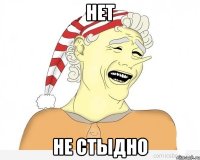 нет не стыдно