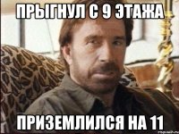 Прыгнул с 9 этажа Приземлился на 11