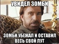 Увидел зомби зомби убежал и оставил весь свой лут