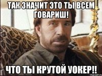 ТАК ЗНАЧИТ ЭТО ТЫ ВСЕМ ГОВАРИШ! ЧТО ТЫ КРУТОЙ УОКЕР!!