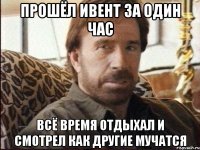 Прошёл ивент за один час Всё время отдыхал и смотрел как другие мучатся