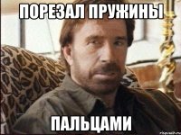 порезал пружины пальцами