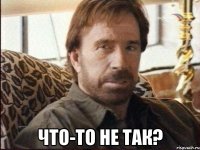  Что-то не так?