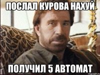 Послал Курова нахуй Получил 5 автомат