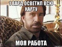 1 вард осветил всю карту Моя работа