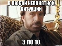 в любой непонятной ситуации 3 по 10