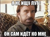Я не ищу лут он сам идёт ко мне