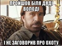 пройшов біля дяді володі і не заговорив про охоту