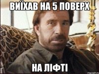 виїхав на 5 поверх на ліфті