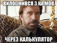 вилогінився з ка мов через калькулятор