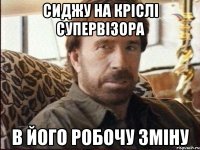 сиджу на кріслі супервізора в його робочу зміну