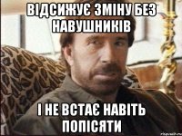 Відсижує зміну без навушників І не встає навіть попісяти