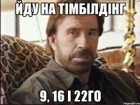 йду на тімбілдінг 9, 16 і 22го