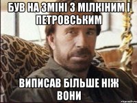 був на зміні з мілкіним і петровським виписав більше ніж вони