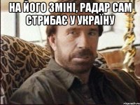 На його зміні, Радар сам стрибає у Україну 