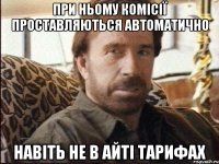 При ньому комісії проставляються автоматично Навіть не в АЙТІ тарифах