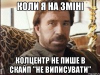 коли я на зміні колцентр не пише в скайп "не виписувати"